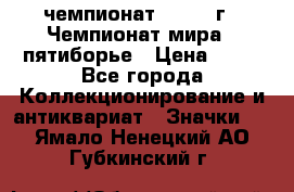 11.1) чемпионат : 1974 г - Чемпионат мира - пятиборье › Цена ­ 49 - Все города Коллекционирование и антиквариат » Значки   . Ямало-Ненецкий АО,Губкинский г.